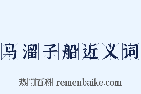 马溜子船近义词是什么意思的图片